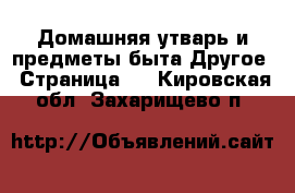 Домашняя утварь и предметы быта Другое - Страница 2 . Кировская обл.,Захарищево п.